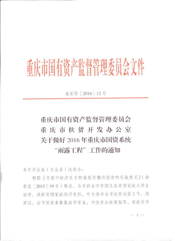 关于做好2016年重庆市国资系统雨露工程工作的通知(图1)