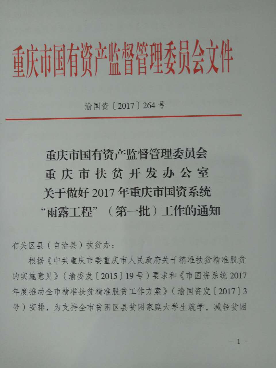 关于做好2017年重庆市国资系统“雨露工程”（第一批）工作的通知(图1)