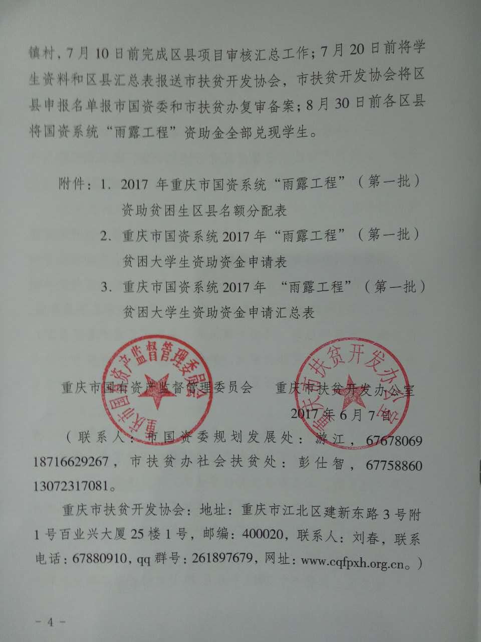 关于做好2017年重庆市国资系统“雨露工程”（第一批）工作的通知(图4)