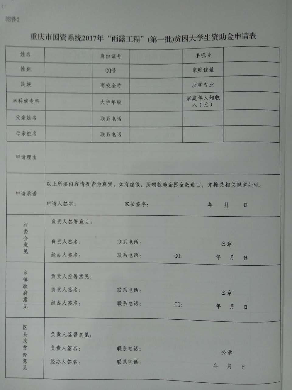 关于做好2017年重庆市国资系统“雨露工程”（第一批）工作的通知(图6)