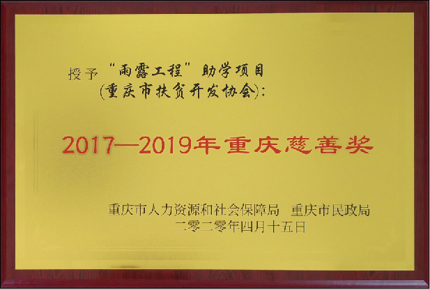 “雨露工程”助学项目荣获2019年“重庆慈善奖”(图2)