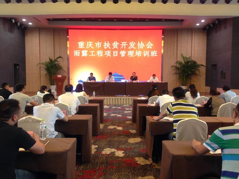 重庆市扶贫开发协会举办雨露工程项目管理培训班(图2)
