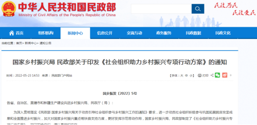 国家乡村振兴局、民政部 印发《社会组织助力乡村振兴专项行动方案》的通知(图1)