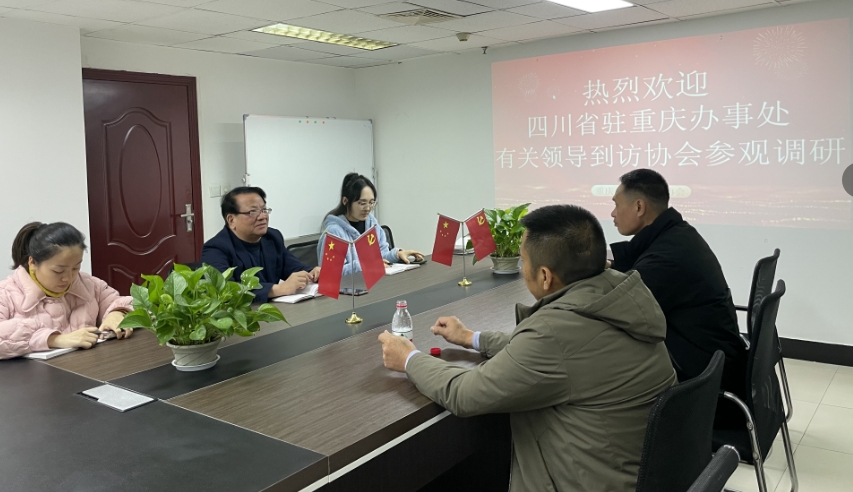 四川省驻重庆办事处有关领导 到访重庆市乡村发展协会参观考察(图4)