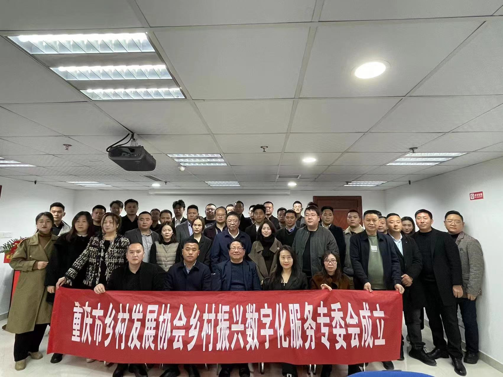 重庆市乡村发展协会 乡村振兴数字化服务专委会成立(图2)