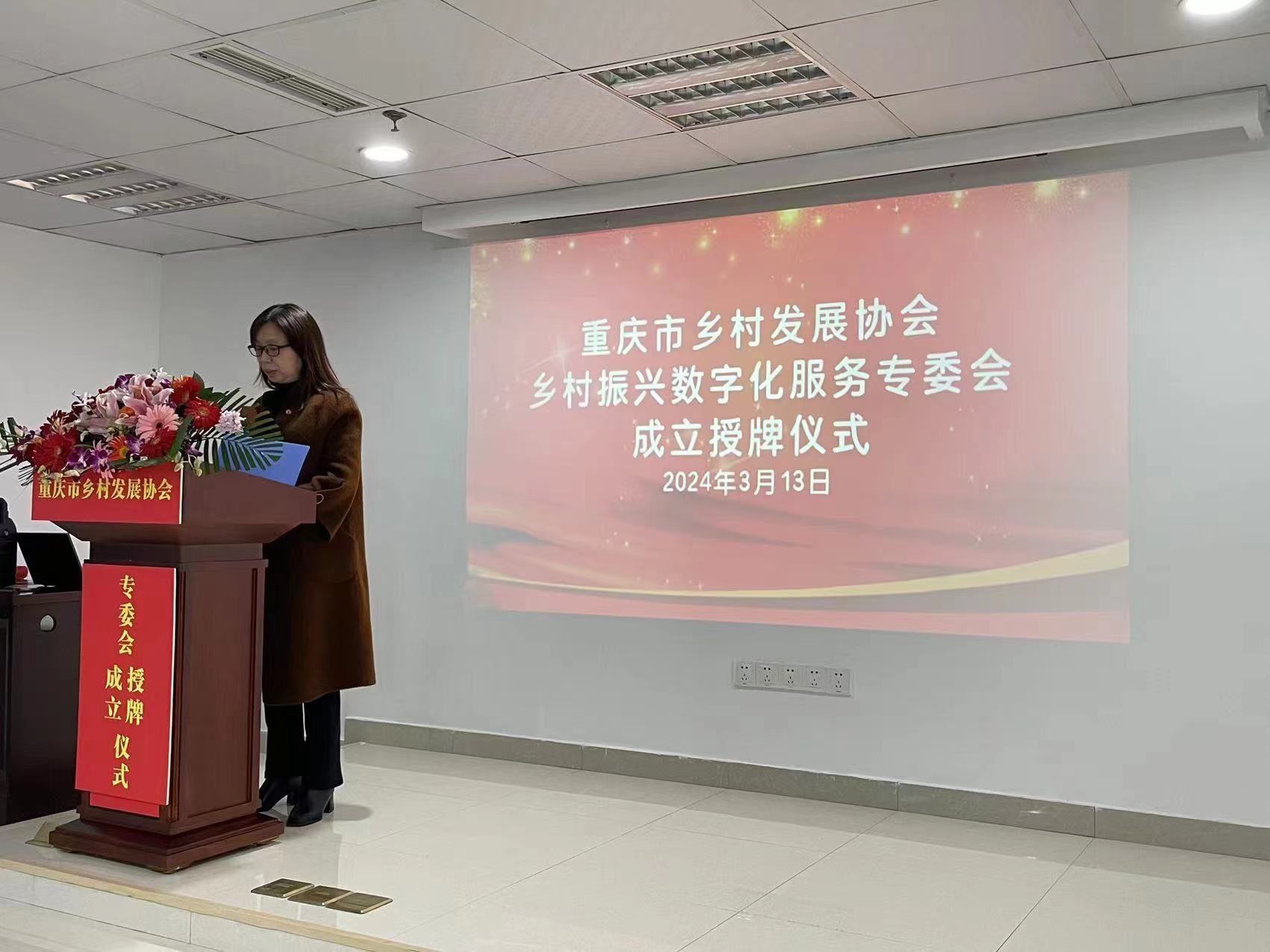 重庆市乡村发展协会 乡村振兴数字化服务专委会成立(图1)
