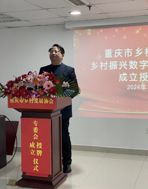 重庆市乡村发展协会 乡村振兴数字化服务专委会成立(图6)