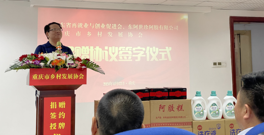 广东省再就业与创业促进会暨东阿世珍阿胶公司向我会签订705万物资捐赠协议 重庆市乡村发展协会就业创业专委会正式成立(图3)