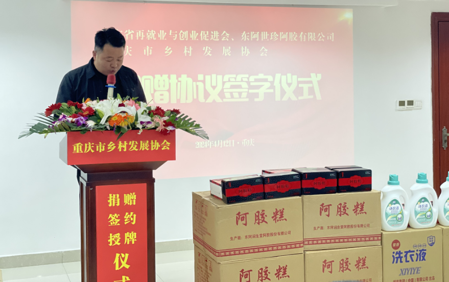 广东省再就业与创业促进会暨东阿世珍阿胶公司向我会签订705万物资捐赠协议 重庆市乡村发展协会就业创业专委会正式成立(图4)