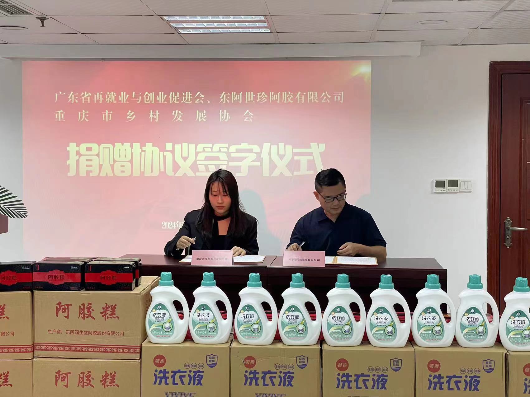 广东省再就业与创业促进会暨东阿世珍阿胶公司向我会签订705万物资捐赠协议 重庆市乡村发展协会就业创业专委会正式成立(图10)