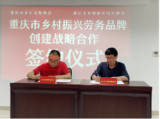 重庆市乡村振兴服务协会与我会品牌服务中心 举行了签约仪式(图4)